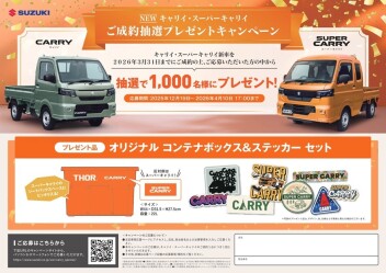 キャリイご購入者様対象！抽選プレゼント